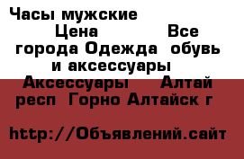 Часы мужские Diesel DZ 7314 › Цена ­ 2 000 - Все города Одежда, обувь и аксессуары » Аксессуары   . Алтай респ.,Горно-Алтайск г.